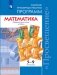 Математика. Сборник примерных рабочих программ. Предметные линии учебников "Сферы". Математика. 5-6 классы. Алгебра. 7-9 класс. ФГОС фото книги маленькое 2