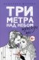 Три метра над небом. Книга 3: Трижды ты фото книги маленькое 2