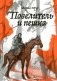 Повелитель и пешка: роман фото книги маленькое 2