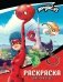 Леди Баг и Супер-Кот. Раскраска (Шкатулка Чудес) фото книги маленькое 2