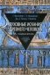 Духовные искания древнего человека. В преддверии философии фото книги маленькое 2
