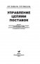 Управление цепями поставок фото книги маленькое 3