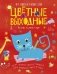 Цветные выходные. Чем заняться в ясный день фото книги маленькое 2