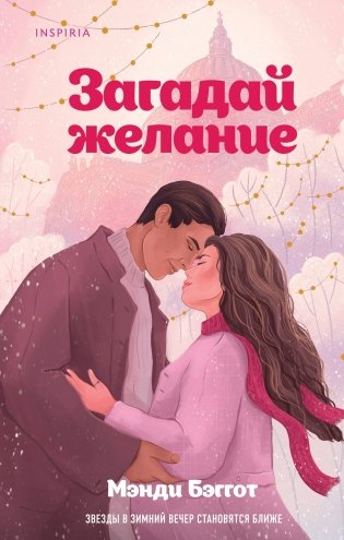 Загадай желание фото книги