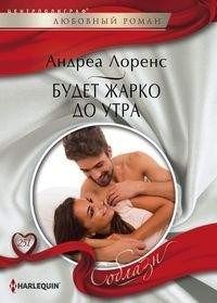 Будет жарко до утра фото книги