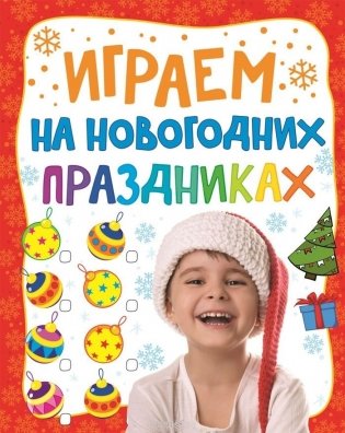 Играем на новогодних праздниках фото книги