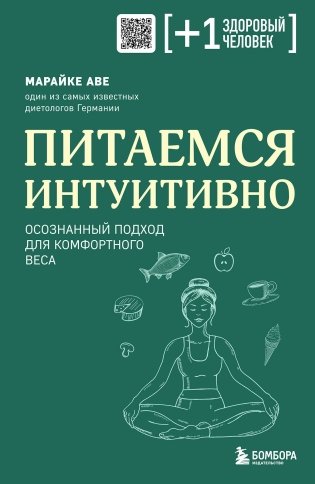 Питаемся интуитивно. Осознанный подход для комфортного веса фото книги