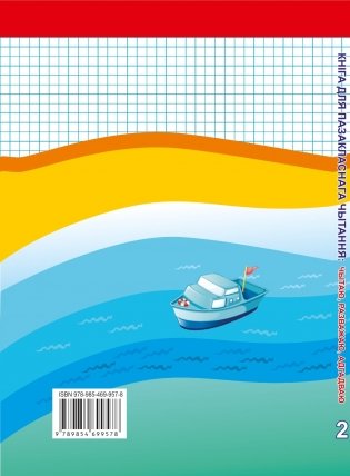 Кніга для пазакласнага чытання: чытаю, разважаю, адгадваю. 2 клас фото книги 13