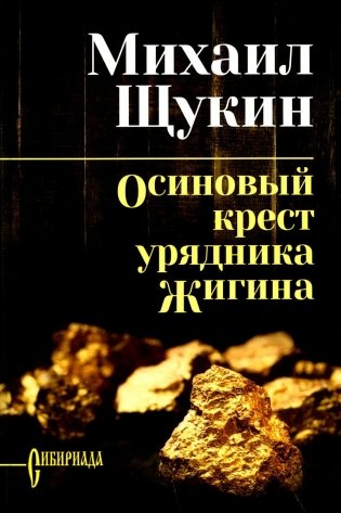Осиновый крест урядника Жигина: роман фото книги