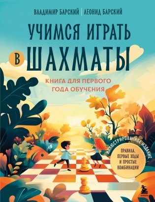 Учимся играть в шахматы. Книга для первого года обучения фото книги
