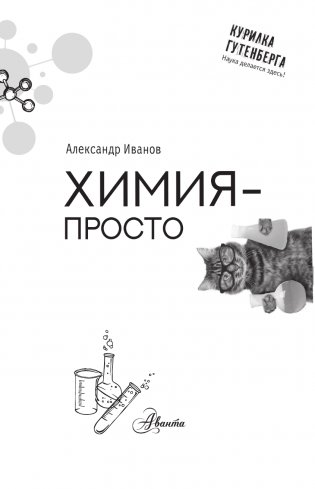 Химия - просто фото книги 3
