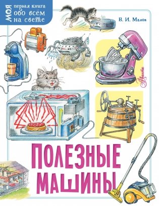 Полезные машины фото книги