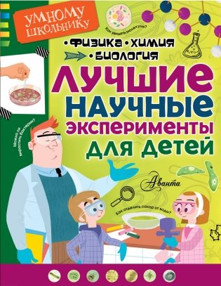Лучшие научные эксперименты для детей. Физика, химия, биология фото книги
