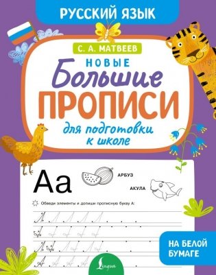 Новые большие прописи для подготовки к школе. Русский язык фото книги