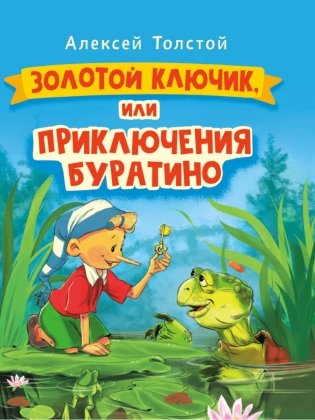 Золотой ключик, или приключения Буратино фото книги