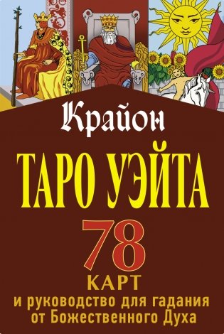 Крайон. Таро Уэйта. 78 карт и руководство для гадания от Божественного Духа фото книги