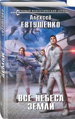 Все небеса Земли фото книги 2