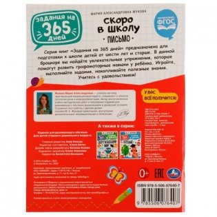 Задания на 365 дней скоро в школу. Подготовка к школе: письмо фото книги 5