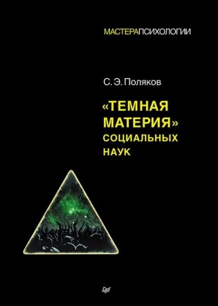 "Темная материя" социальных наук фото книги