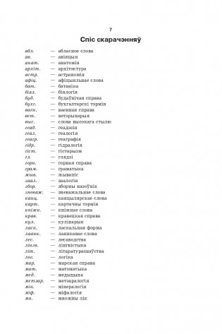 Большой белорусско-русский, русско-белорусский словарь фото книги 5