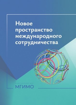 Новое пространство международного сотрудничества: материалы международной конференции (Москва, 15.10.24) фото книги