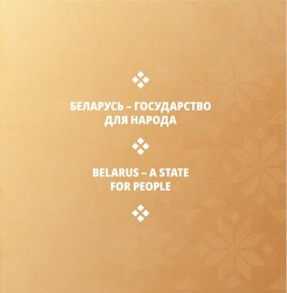 Беларусь современная: страна и люди = Modern Belarus: country and people фото книги 3