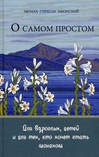 О самом простом. Книга притч для взрослых, детей и для тех, кто хочет стать монахом фото книги