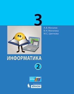 Информатика. 3 класс. Учебник. В 2-х частях. Часть 2. ФГОС фото книги