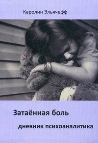 Затаённая боль. Дневник психоаналитика фото книги