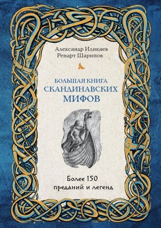 Большая книга скандинавских мифов. Более 150 преданий и легенд фото книги