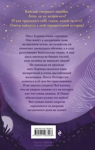 Странный дом мисс Корицы фото книги 17