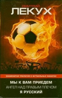 Мы к вам приедем. Ангел над правым плечом. Я русский фото книги