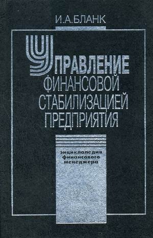 Энциклопедия финансового менеджера. В 4-х томах. Том 4. Управление финансовой стабилизацией предприятия фото книги