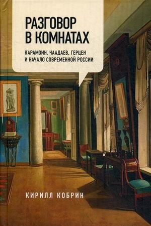 Разговор в комнатах. Карамзин, Чаадаев, Герцен и начало современной России фото книги