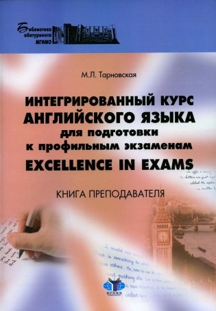 Интегрированный курс английского языка для подготовки к профильным экзаменам = Excellence in Exams: книга преподавателя. Учебно-методическое пособие фото книги