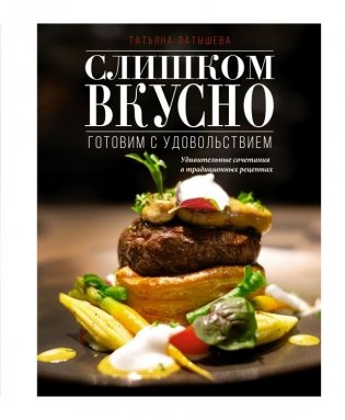 Слишком вкусно. Готовим с удовольствием! фото книги