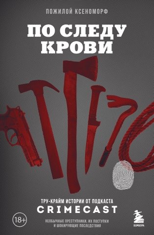 По следу крови: тру-крайм истории от подкаста CrimeCast фото книги
