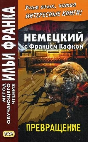 Немецкий с Францем Кафкой. Превращение. Учебное пособие фото книги