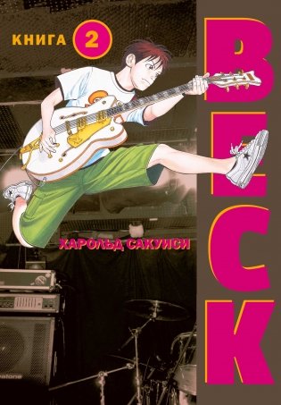 BECK. Восточная Ударная Группа. Книга 2 фото книги