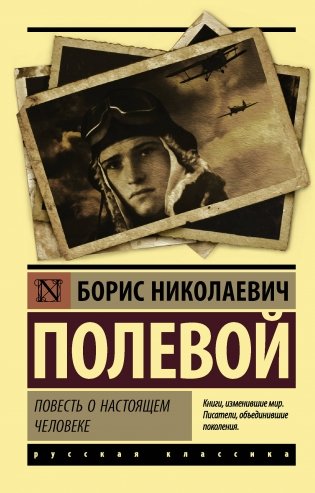 Повесть о настоящем человеке фото книги