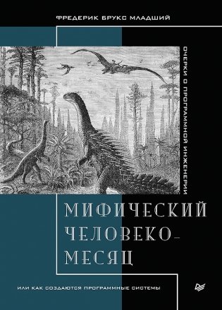 Мифический человеко-месяц, или как создаются программные системы фото книги