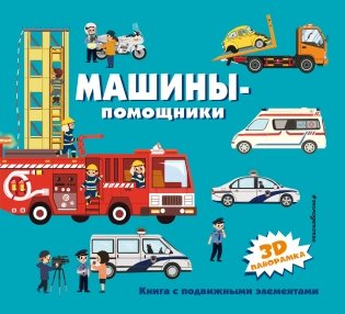 Машины-помощники фото книги