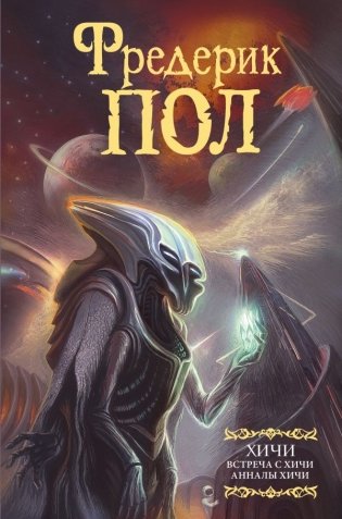 Встреча с хичи. Анналы хичи фото книги