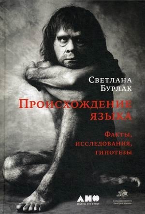 Происхождение языка. Факты, исследования, гипотезы фото книги