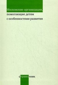 Московские организации, помогающие детям с особенностями развития. Справочник фото книги