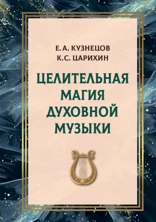 Целительная магия духовной музыки фото книги