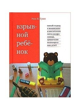 Взрывной ребенок фото книги