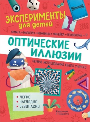 Оптические иллюзии фото книги