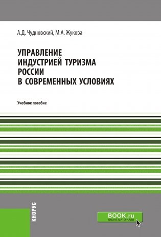 Управление индустрией туризма России в современных условиях. Учебное пособие фото книги