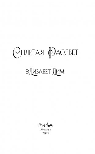 Кровь звезд. Сплетая рассвет (#1) фото книги 4
